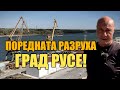 ПОРЕДНАТА РАЗРУХА ГРАД РУСЕ
