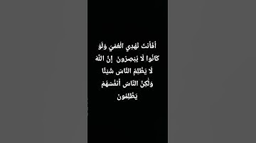 قرآن( إِنَّ اللَّهَ لَا يَظلِمُ النَّاسَ شَيْئًا وَلَٰكِنَّ النَّاس أَنفُسَهُم يظْلِمُونَ)سورة يونس