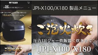 【タイガー】最新炊飯器JPI-X100開封動画！