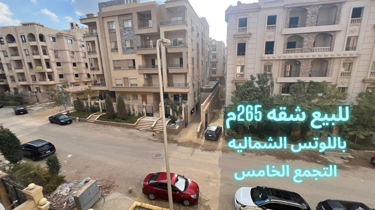 مع محمد عبدالله l للبيع شقه 265م  بالتجمع الخامس بعمارات اللوتس