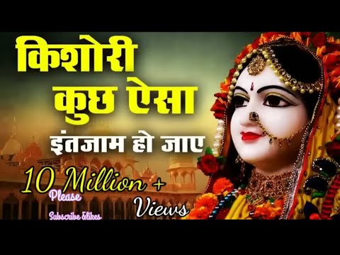 किशोरी कुछ ऐसा इंतज़ाम हो जाये|kishori kuch aisa intjam ho jaye full song #viral #viralvideo#shorts 