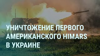 Удар по HIMARS. Нарышкин и Навальный. Путин и алкоголь. Россия, НАТО и вино. Макрон и трусы | УТРО