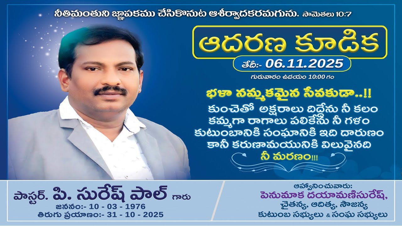 పి . సురేష్ పాల్ గారి ఆదరణ కూడిక (Memorial Service)- 06-11-2025 #pothavaram #sureshpaul