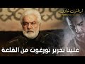 أرطغرل غازي علينا تحرير تورغوت من القلعة