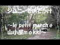 ジムニーでおでかけ～le petit marché・山小屋mökki