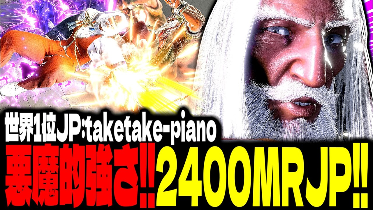 【SF6】悪魔的強さ！2400MR超えJPがエグすぎるｗｗｗ「taketake-piano:JP」【スト6】