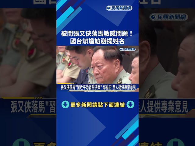 敏感! 記者提問"張又俠落馬" 國台辦猛翻資料.避提姓名－民視新聞