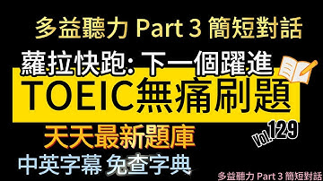 Day 129 多益聽力 Part 3 蘿拉快跑 下一個躍進 無痛刷題 突破多益TOEIC成績 3分鐘速戰 #toeic #無痛刷題 #多益聽力 #多益聽力練習 #托业 #多益