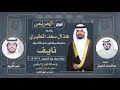افراح الحريص حفل نايف هذال الحريص كلمات عبدالرحمن الحريص اداء ناصر الشريف افراح الحريص حفل نايف هذال الحريص كلمات عبدالرحمن الحريص اداء ناصر الشريف