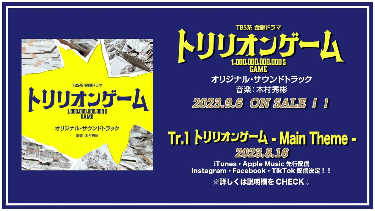 公式】TBS系 金曜ドラマ「トリリオンゲーム」オリジナル・サウンド