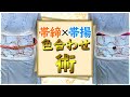 【これで解決！】帯締×帯揚の色合わせ術