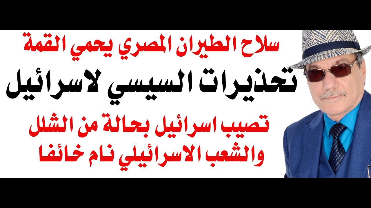 د.أسامة فوزي # 4707 - الطيران المصري يحمي المؤتمر والسيسي ينذر ويهدد