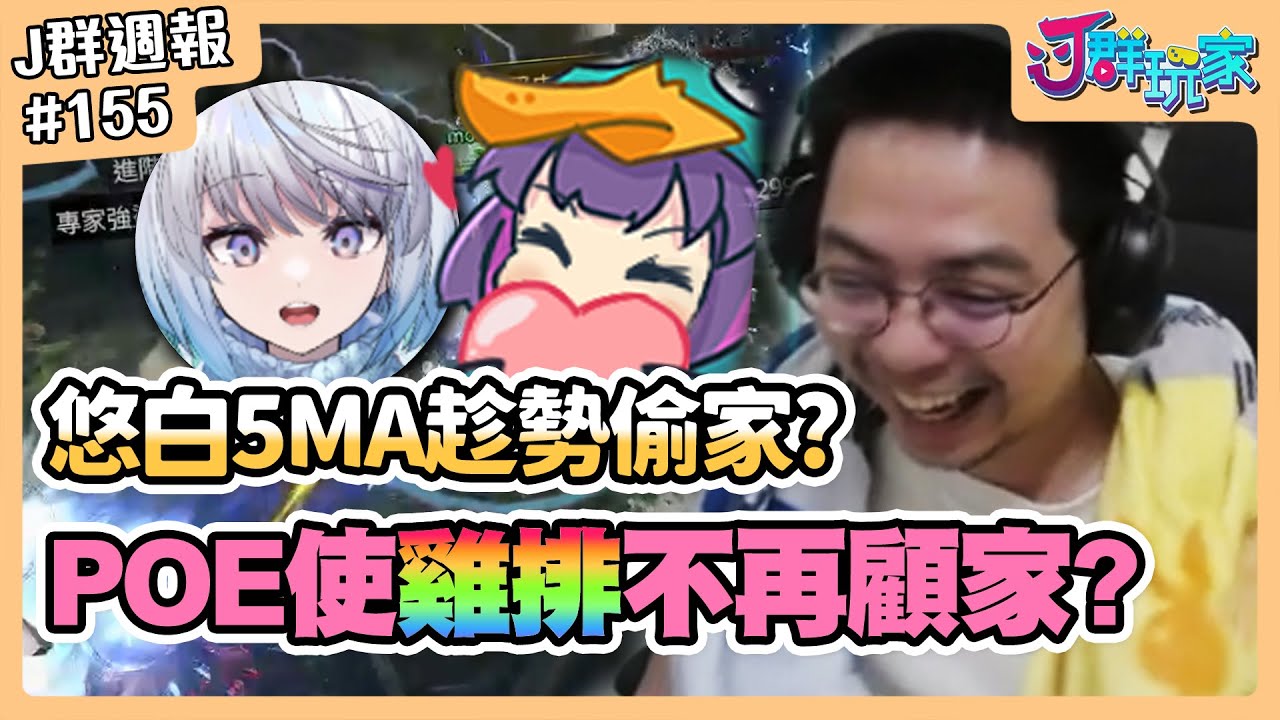 【Ｊ群週報】POE使雞排不再顧家？悠白5MA趁勢偷家？ | 實況CLIP精華 #155