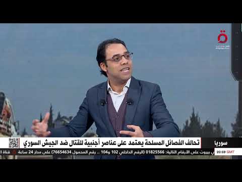 المحلل السياسي أحمد كامل البحيري يشرح تفاصيل تحالفات الميليشيات المسلحة المشاركة في الهجوم بسوريا