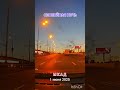 СПОКОЙНАЯ НОЧЬ / МКАД #путешествия #automobile #музыкавмашину