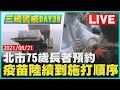 【LIVE】三級警戒DAY38 北市75歲長者預約 疫苗陸續到施打順序LIVE | TVBSNEWS #疫苗施打順序 #AZ第二劑 #梅雨再來