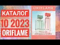 КАТАЛОГ 10 2023 ОРИФЛЕЙМ|ЖИВОЙ КАТАЛОГ|СУПЕР НОВИНКИ|ЛЕТНИЙ CATALOG 10 2023 ORIFLAME