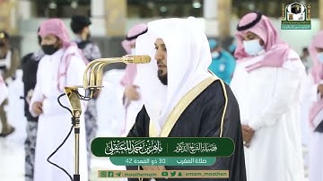 سورة الفجر كاملة من الحرم المكي الشيخ ماهر المعيقلي