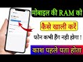 Mobile Ki RAM Ko Kaise Khali Karen | phone ki ram ko kaise badhaye | New Trick 2025