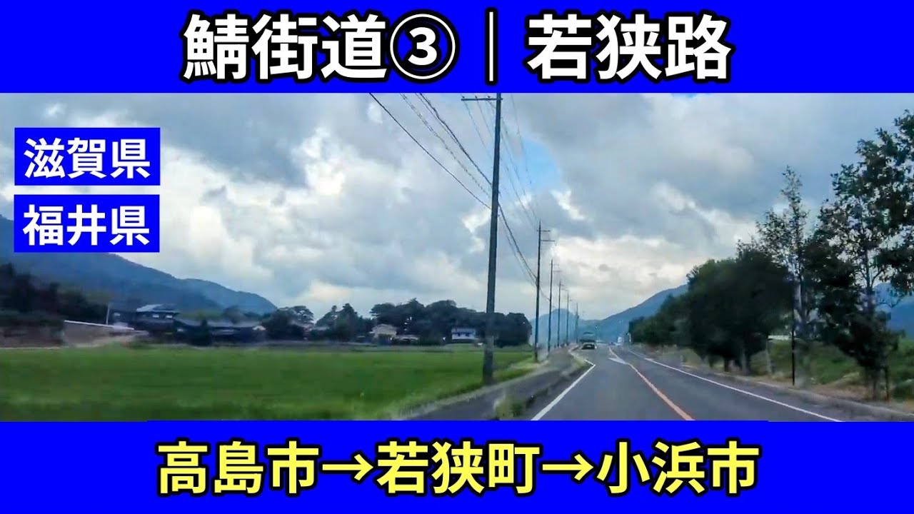鯖街道から若狭へ③｜高島市→若狭町→小浜市｜国道303号線・国道27号線｜車載動画