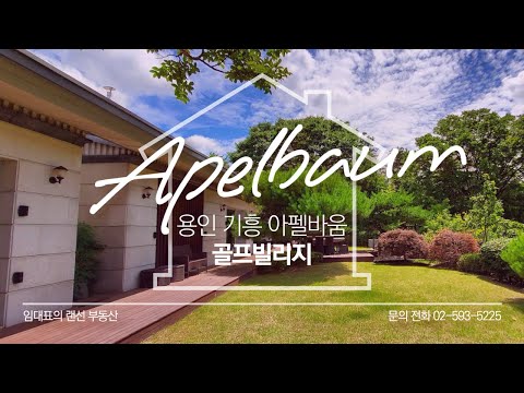용인 기흥 골프빌리지 아펠바움 단독형 주택 - 타운하우스, 단독주택, 전원주택, 정원넓은집, 골프장, <strong>골드CC</strong>, 코리아CC, 건식사우나, 힐링하우스
