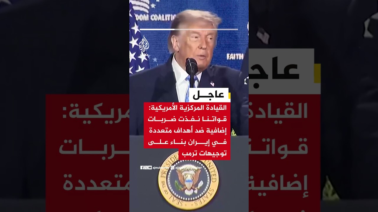 القيادة المركزية الأمريكية: قواتنا نفذت ضربات إضافية ضد أهداف متعددة في إيران بناء على توجيهات ترمب