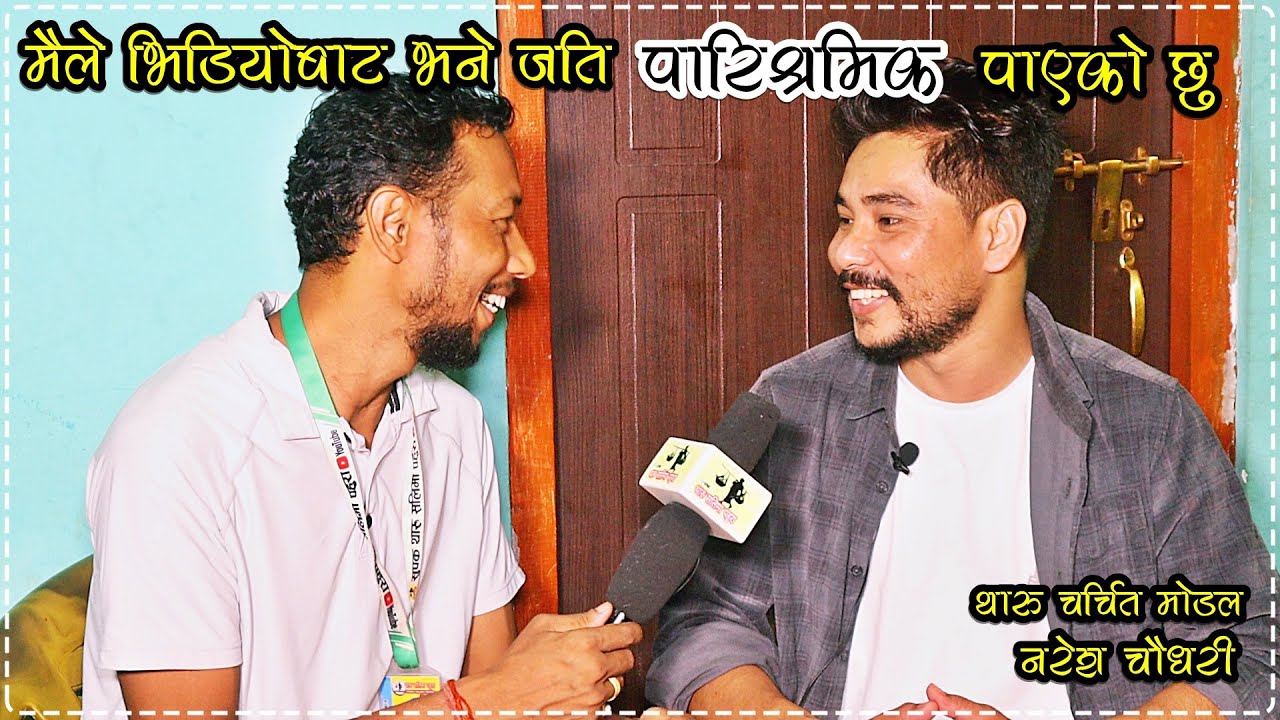 मैले भिडीयोबाट डिमाण्ड अनुसार पारिश्रमिक पाएको  छु  ll  चर्चित थारु मोडल नरेश चौधरी