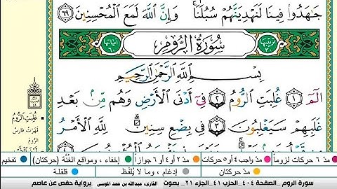 سورة الروم مكتوبة كاملة |الشيخ عبدالله الموسى |Sheikh Abdullah Al-Mousa, Surat Al-Rum