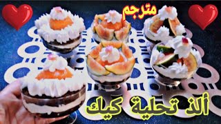 جديد|تحلية كيك الكؤوس بالفواكه |مترجم|New | Dessert cups with fruit