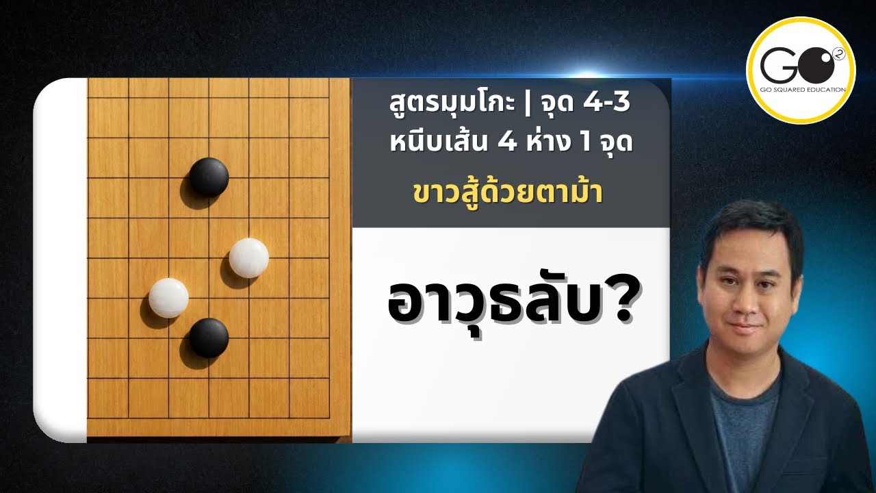 สูตรมุมโกะ | จุด 4-3 หนีบเส้น 4 ห่าง 1 จุด  | ขาวสู้ด้วยตาม้า