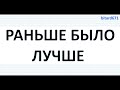 РАНЬШЕ БЫЛО ЛУЧШЕ | Не интересно играть в новые игры, смотреть фильмы и сериалы