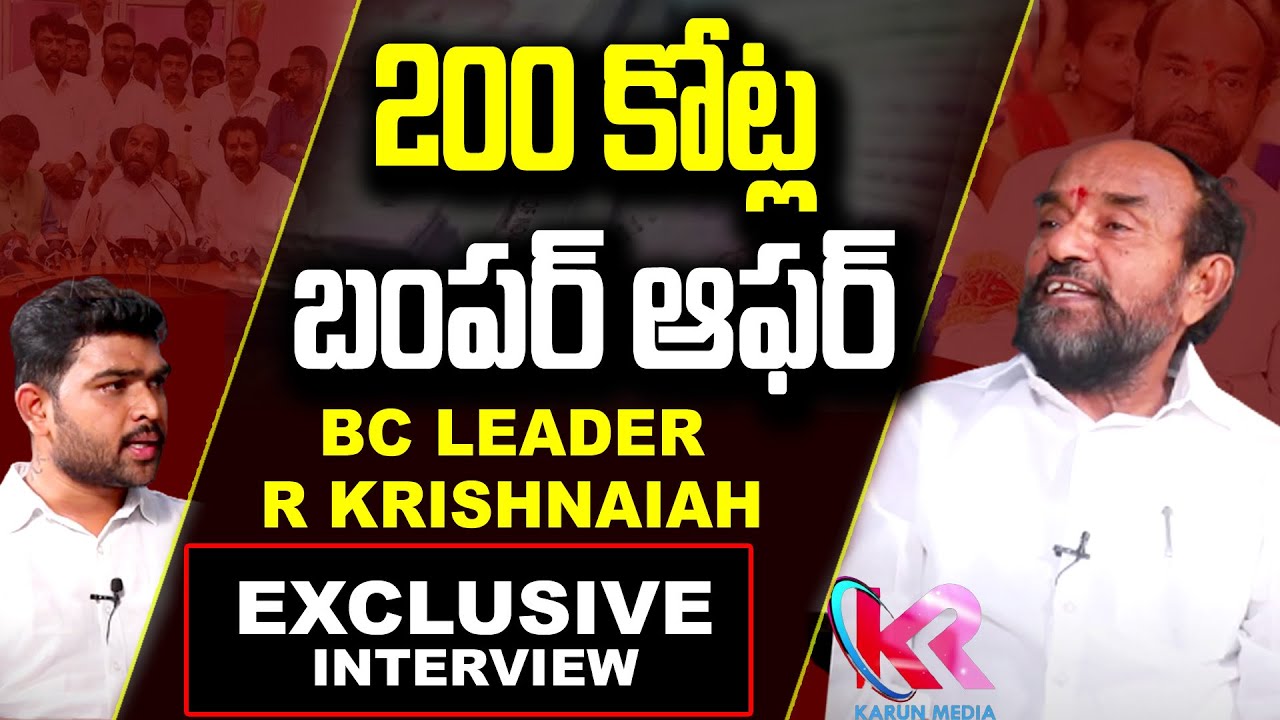 200 కోట్ల ఆఫర్ | BC Leader R Krishnaiah Exclusive Interview | Karun Media