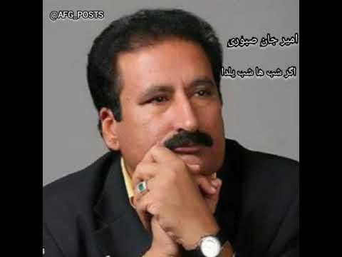 امیری جان صبوری اگر شب ها شب یلدا 