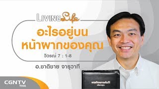 131119 วันนี้เรามาเฝ้าเดี่ยวกันใน วิวรณ์ 7 ข้อ 1 ถึง 8 กับ ศจ.ชาติชาย จารุวาที
