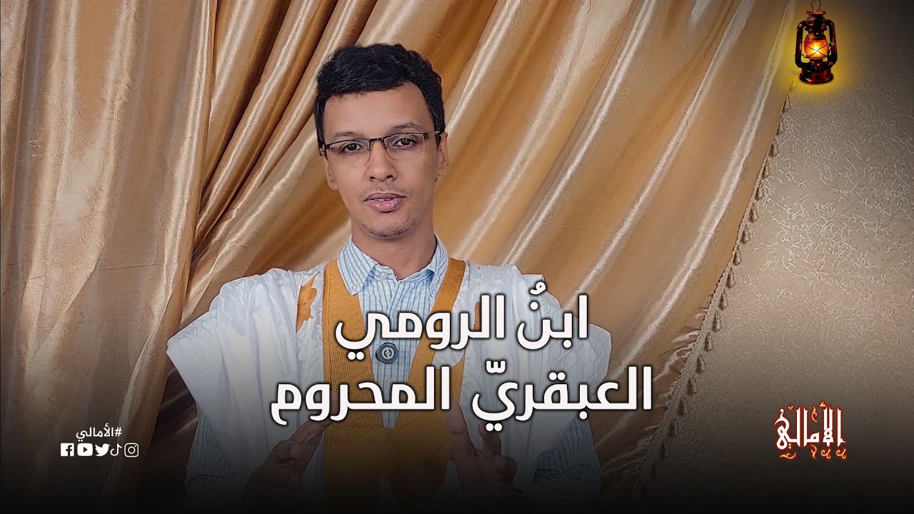 الأمالي، الموسم الرابع، الحلقة 1: ابن الرومي العبقري المحروم