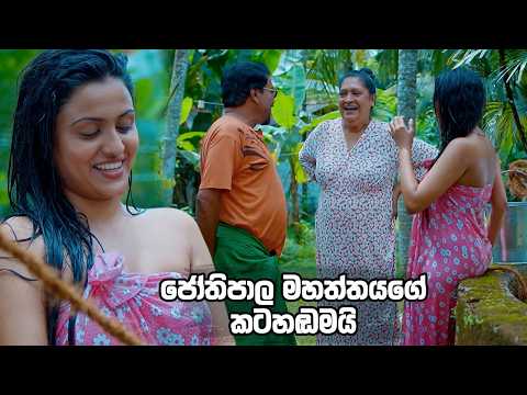 ජෝතිපාල මහත්තයගේ කටහඬමයි 😁😁 | Bodin Gedara