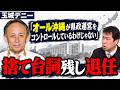 「活動家ファースト」と批判された玉城デニー知事、退任会見で「オール沖縄が県政運営をコントロールしているわけじゃない」　「基地問題が仕事の７割」と言い放って県庁を去る