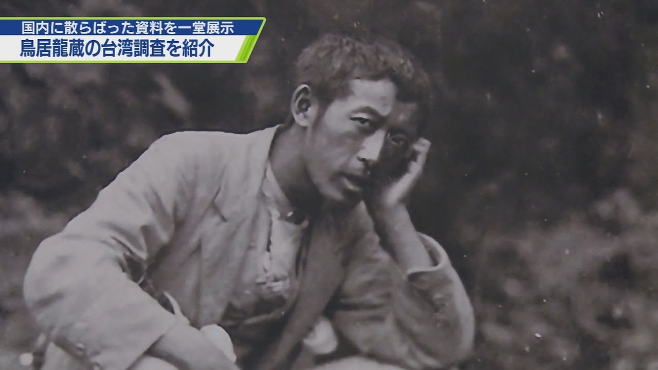 鳥居龍蔵の台湾調査資料を一堂に展示【テレビトクシマ】 - YouTube