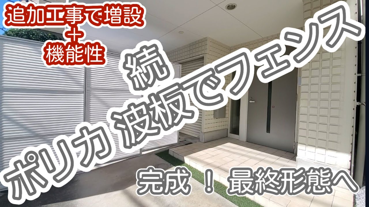 続DIYフェンス ポリカ波板で、おしゃれに作れるか?追加工事で完成しました。😄 YouTube