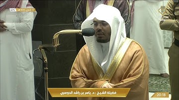 عشائية رائعة من سورة الزمر للشيخ ياسر الدوسري 12 شعبان 1442هـ