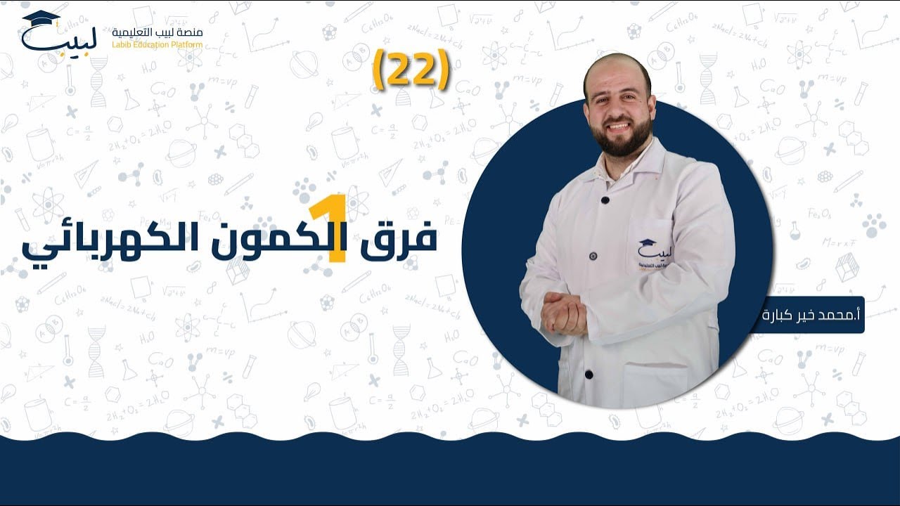 22 فرق الكمون الكهربائي1️⃣| الصف الثامن 8️⃣ | الفيزياء⚙️| أ . محمد خير كبارة🥇| منصة لبيب التعليمية🎓