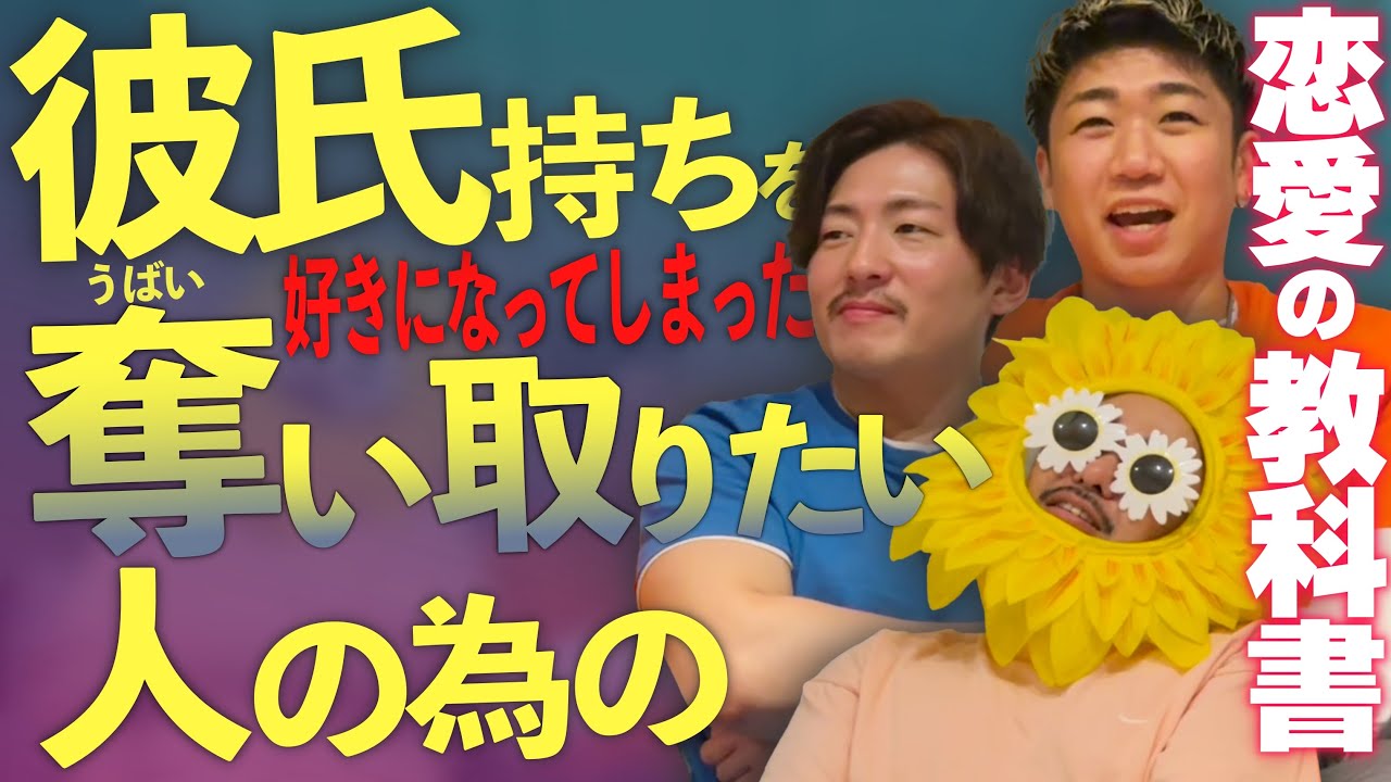 【※ゲイ必見】うっかり彼氏持ちを好きになってしまった時の恋愛の教科書【決定版】