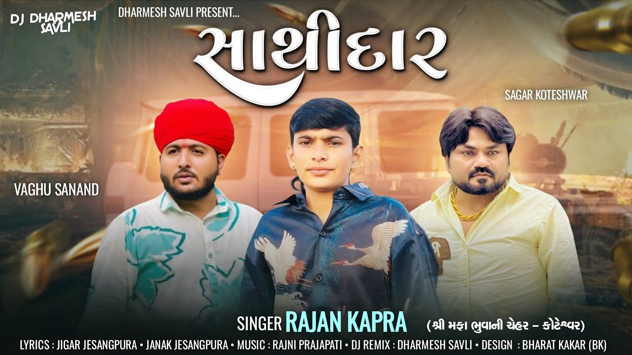 Rajan Kapra New Song | Sathidar | Bhaibandhi Song 2026