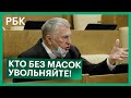 Жириновский отчитал Мишустина за появление в Госдуме без маски