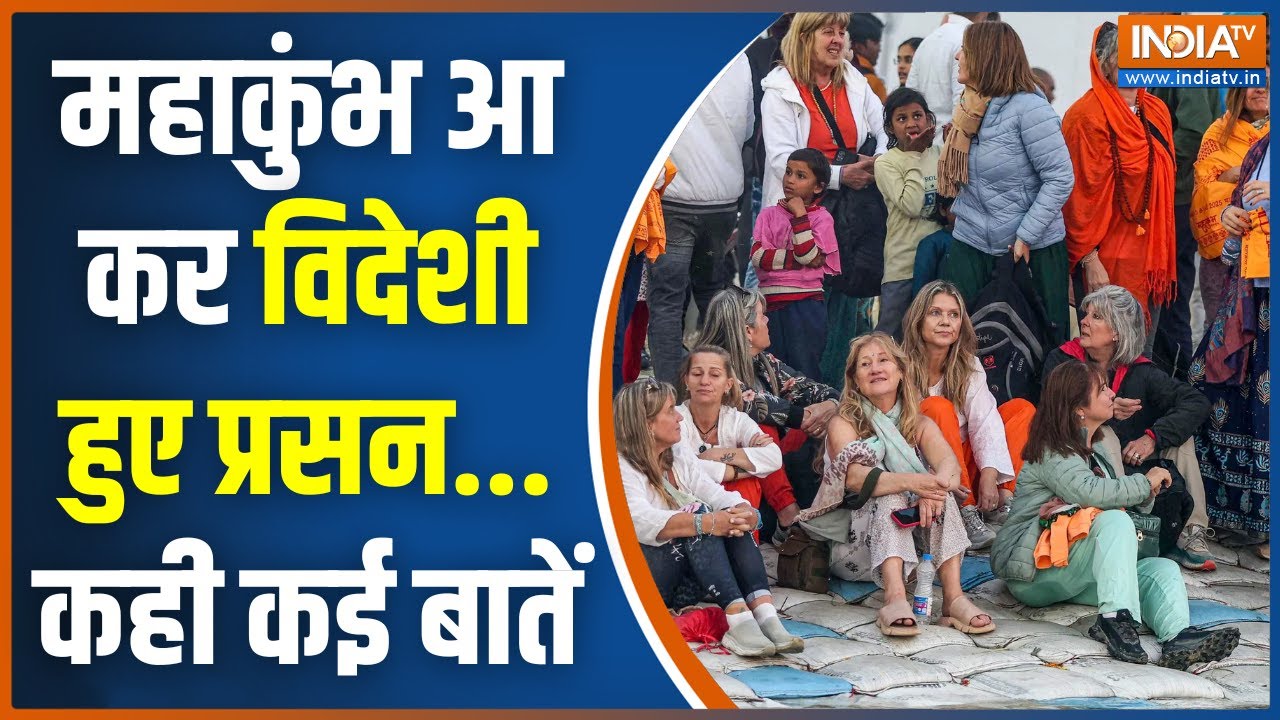 Foreigners in Mahakumbh: महाकुंभ आ कर विदेशी हुए प्रसन कही कई बातें  | Prayagraj | UP