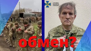 Зеленский предложил России обменять Медведчука на украинских военнопленных.