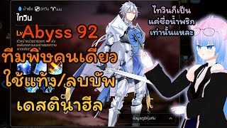 Abyss 92 (2) ไทวินน้ำ ทีมพิษปลอดภัย | Epic Seven