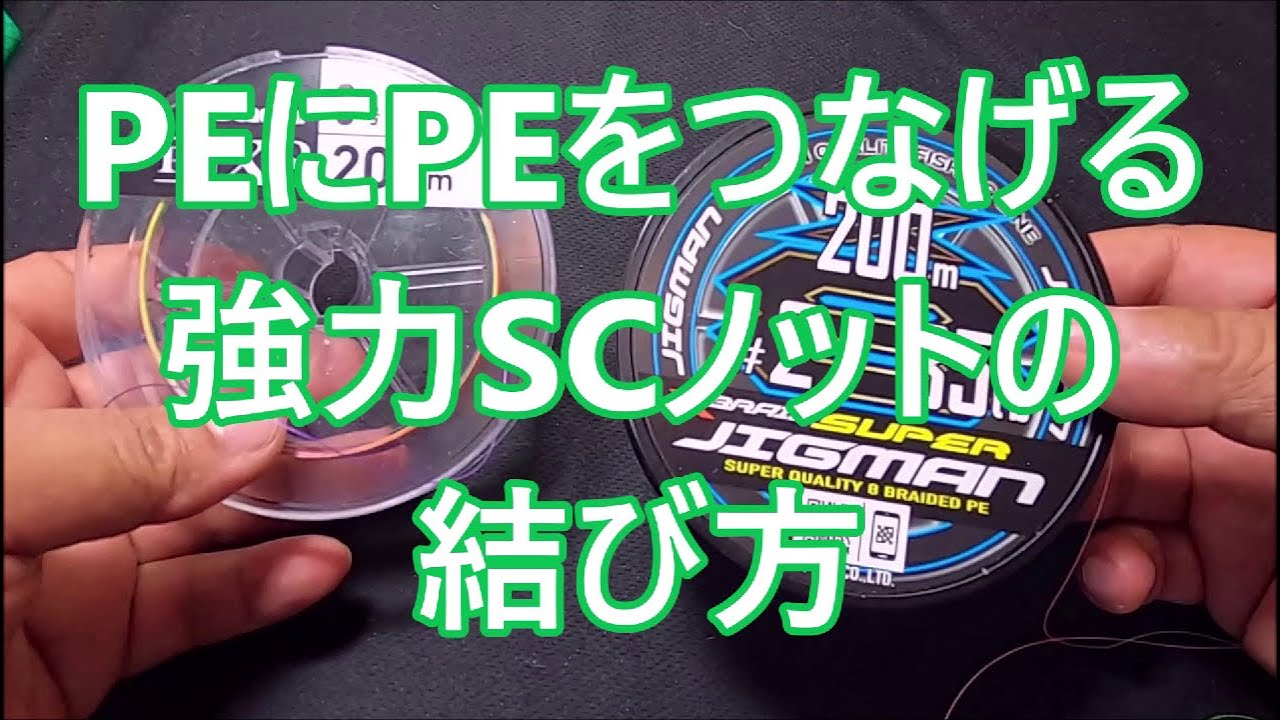 PEとPEをつなげる結束【SCノット改良型の結び方】PE2号とPE3号を結ぶPE同士の結び方でガイドストレスを軽減するノット