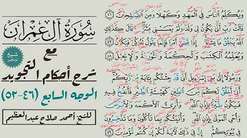 كيف تقرأ سورة آل عمران مع شرح أحكام التجويد| ٤٦-٥٢