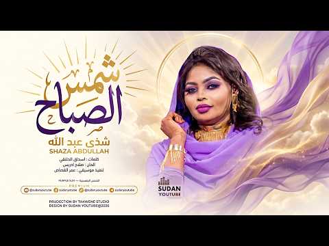 شذى عبد الله: «شمس الصباح» تنضم إلى مكتبة المجلة
